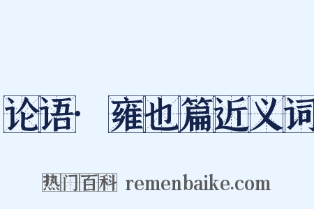 论语·雍也篇近义词是什么意思的图片
